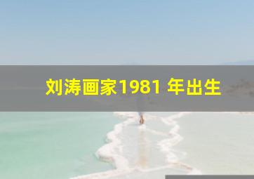 刘涛画家1981 年出生